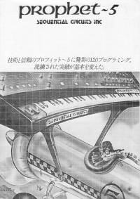 シーケンシャルサーキッツ プロフェット5 カタログ 1982年